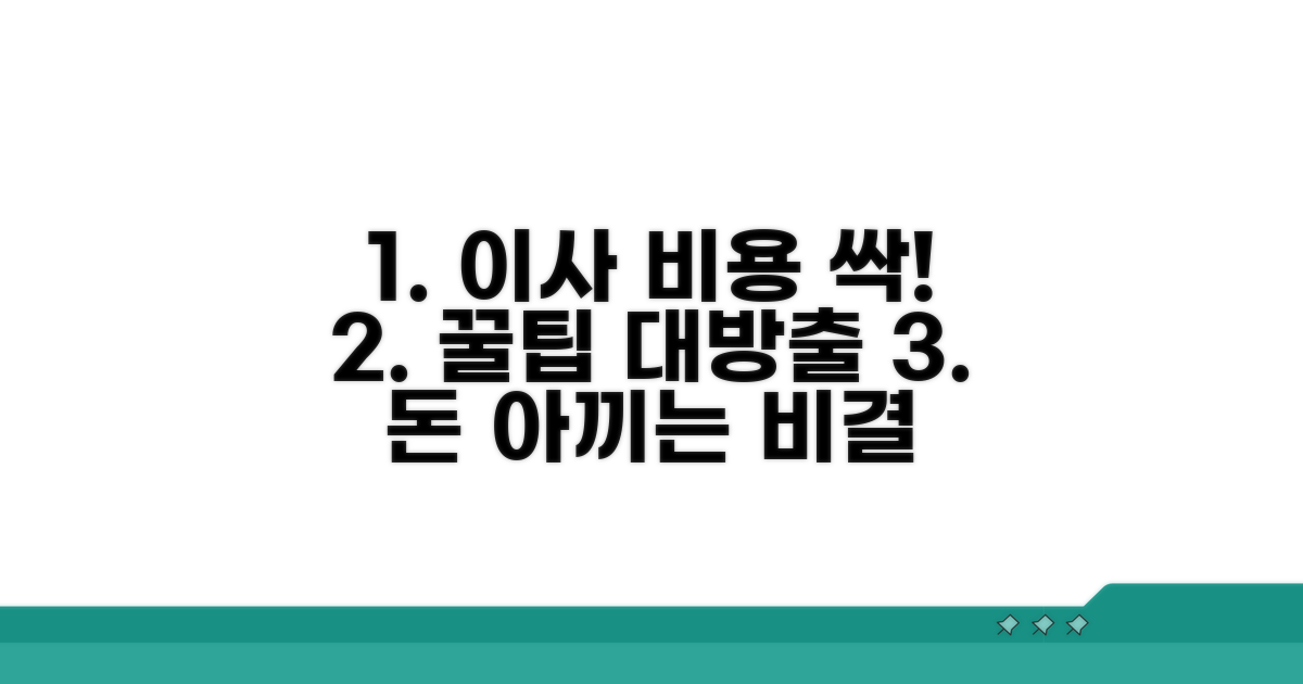 이사 비용 절약하는 꿀팁 대공개