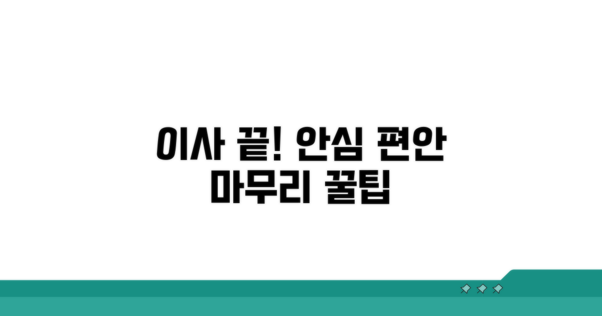 안전하고 편안한 이사 마무리 노하우