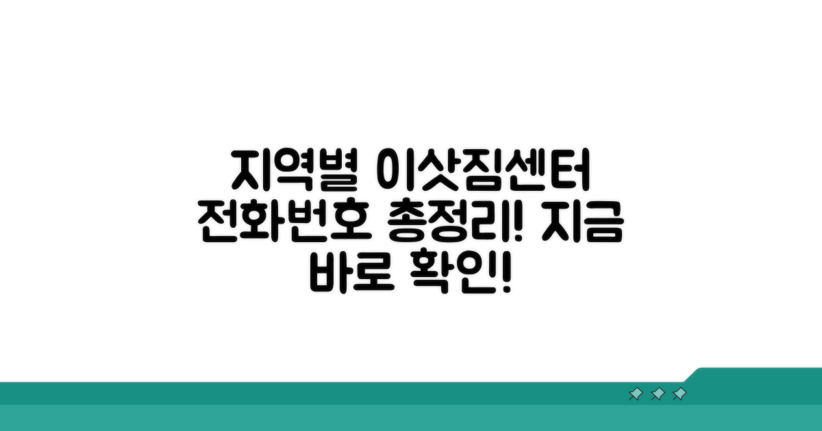 지역별 이삿짐센터 전화번호 확인