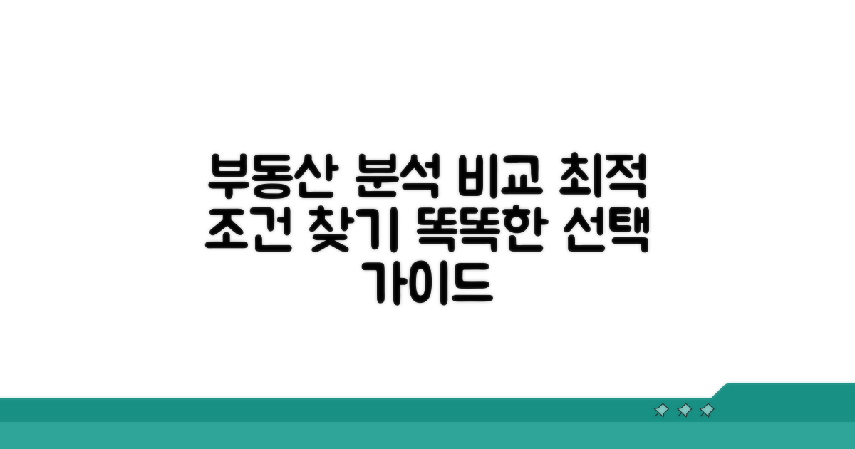 매물 분석과 조건 비교법
