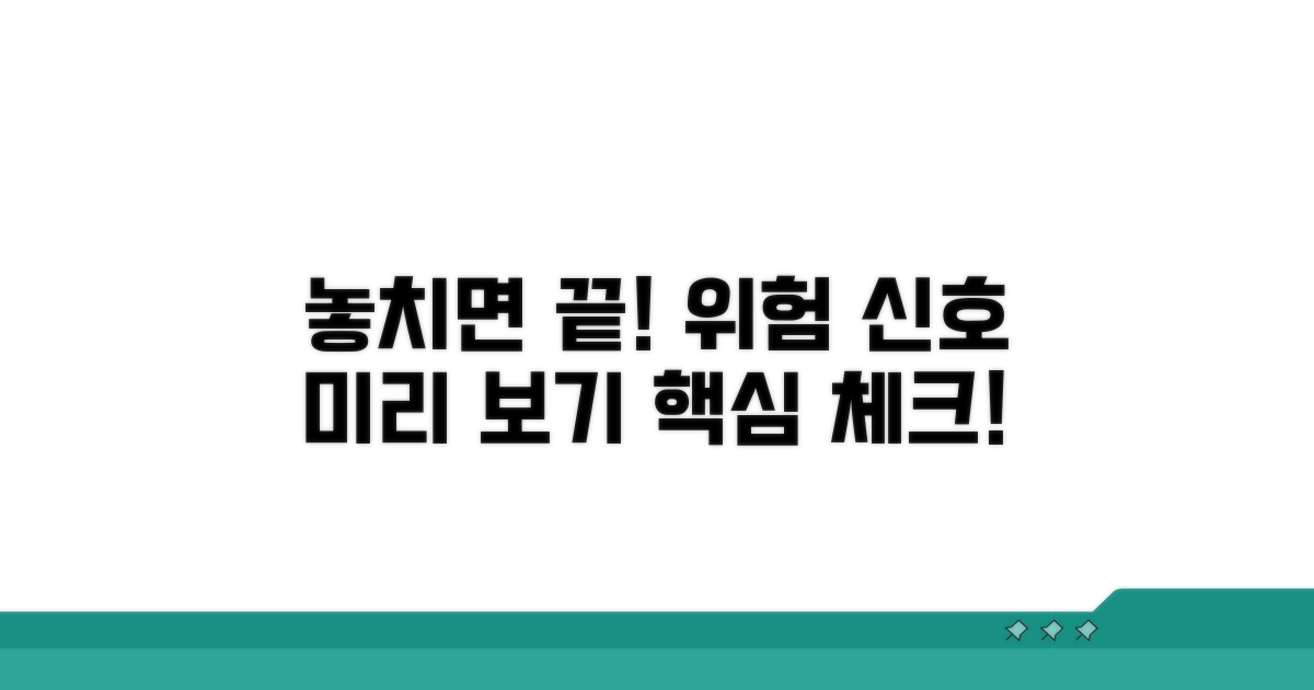 놓치기 쉬운 위험 신호