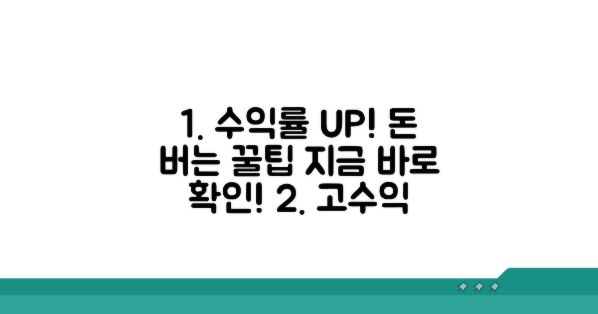 수익률 높이는 꿀팁 모음