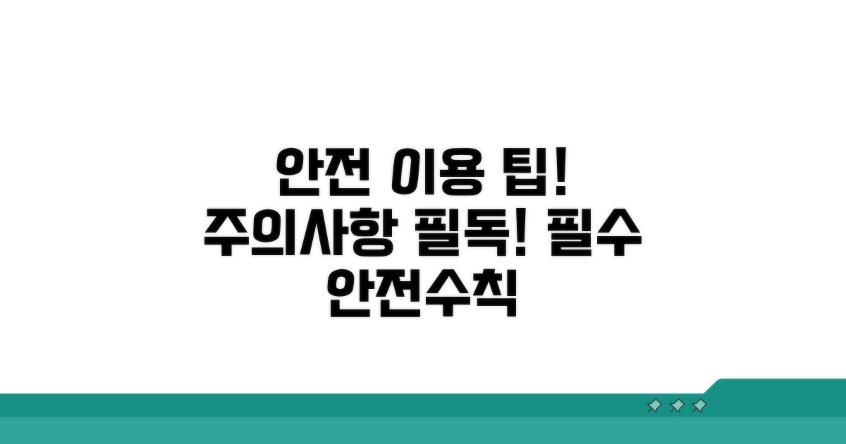 주의사항과 안전 이용 수칙