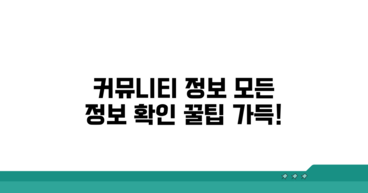 주요 커뮤니티와 정보 확인