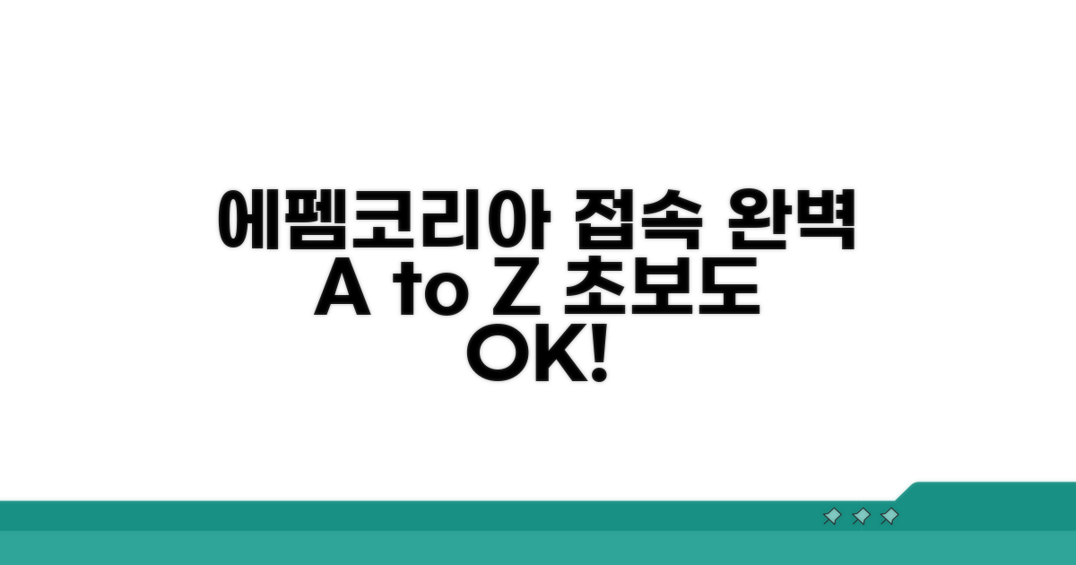 에펨코리아 접속 완벽 가이드