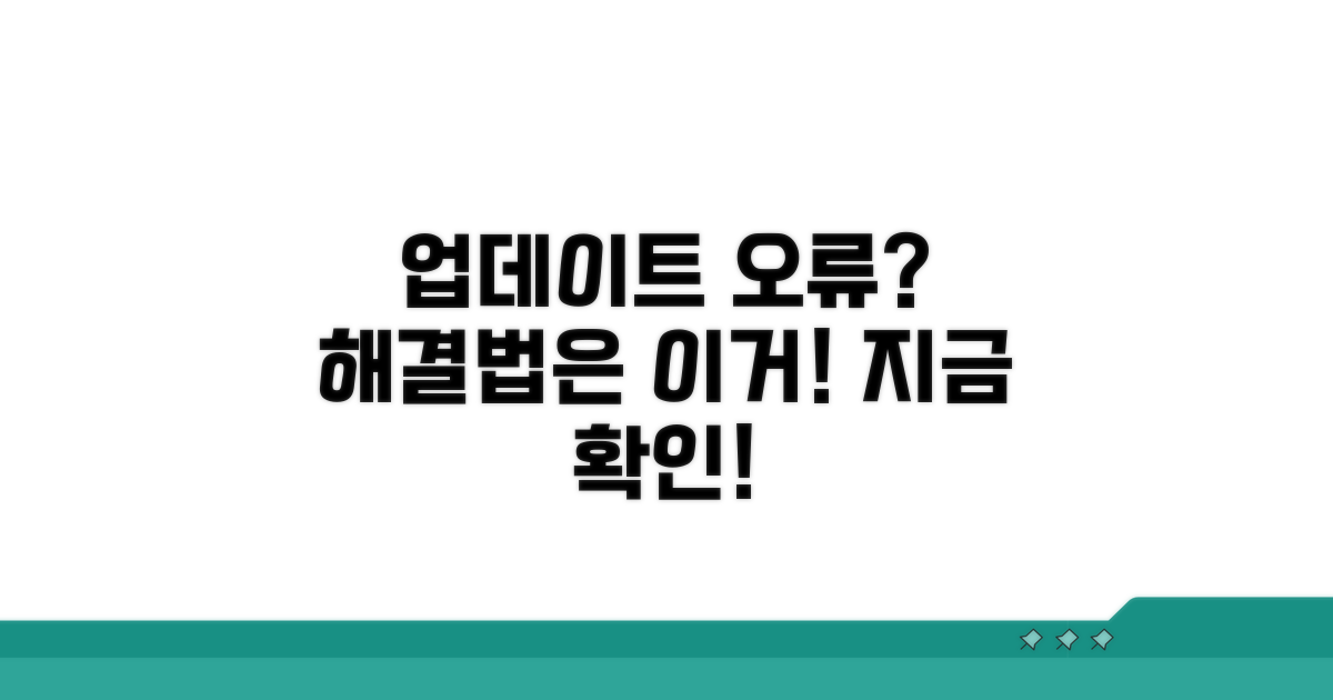 업데이트 오류, 이렇게 해결해요