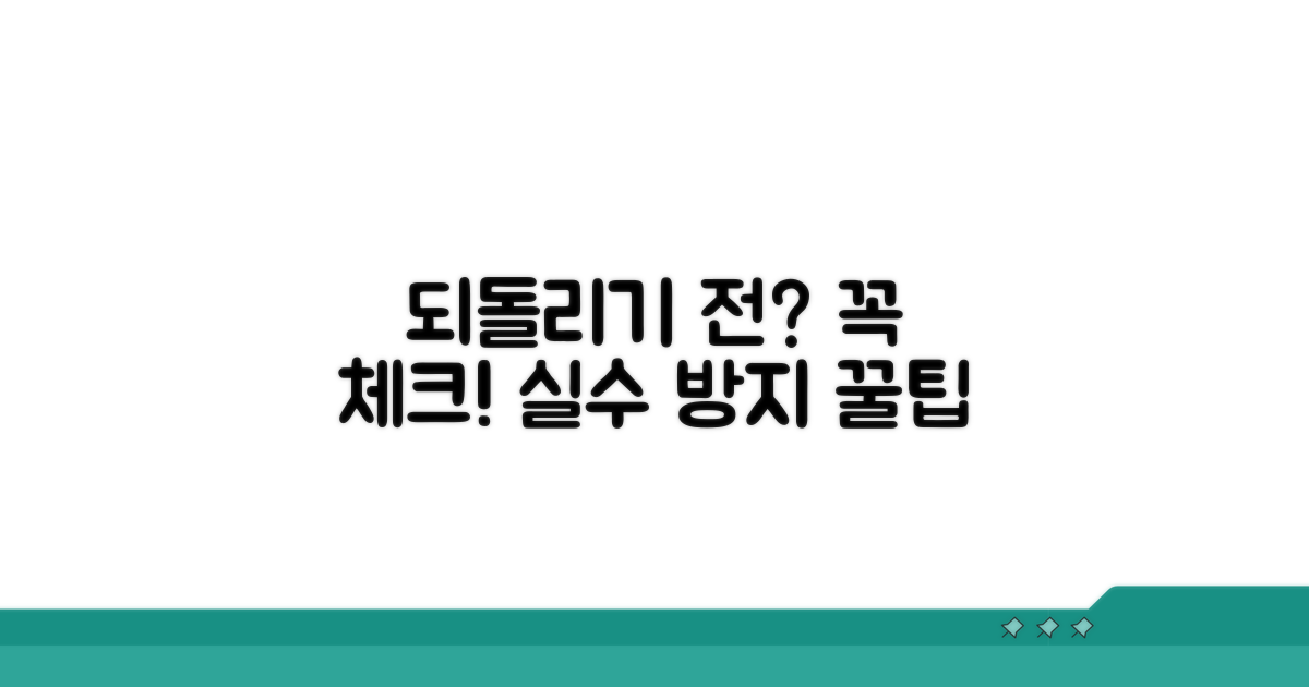 되돌리기 전 필수 체크리스트