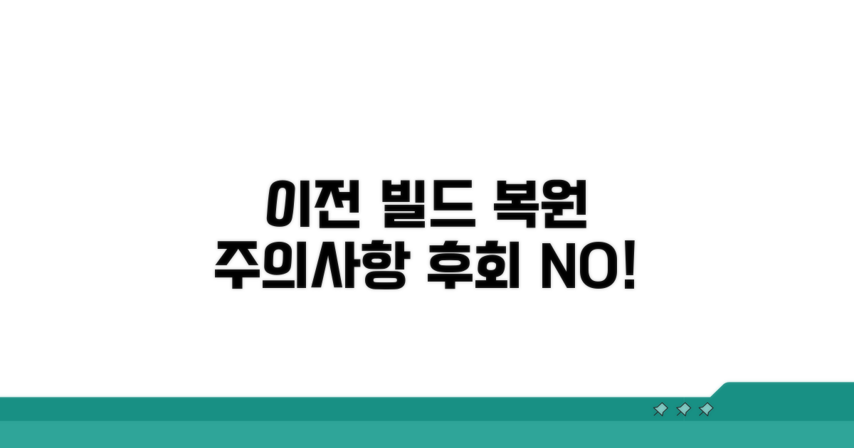 이전 빌드 복원 시 주의할 점