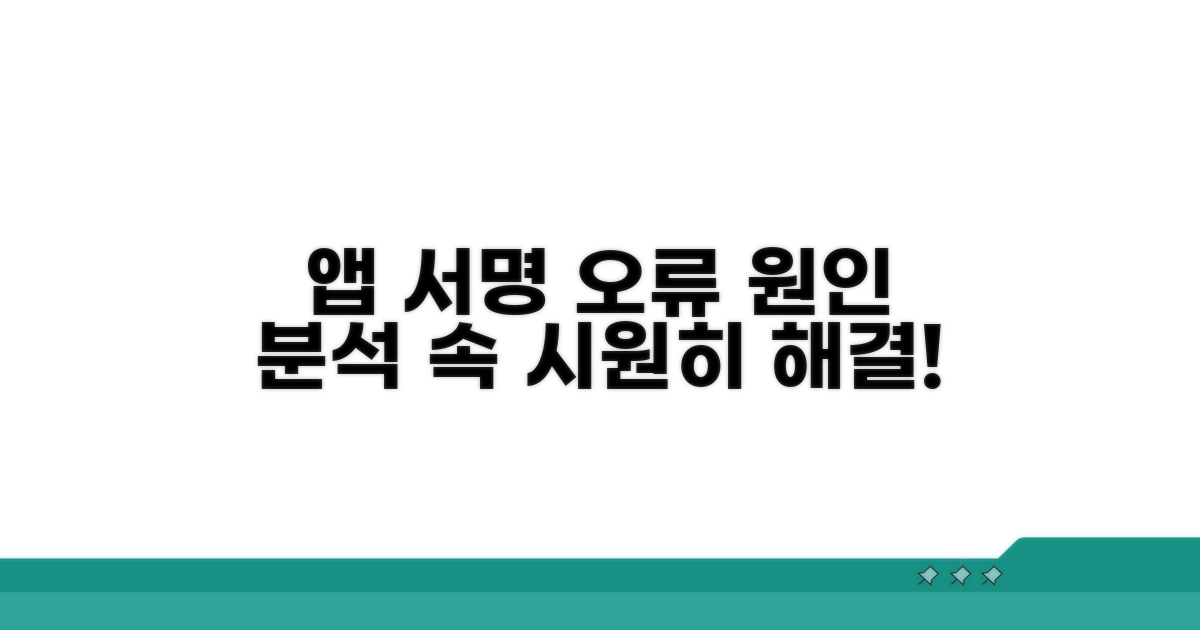 앱 서명 오류 발생 원인 분석