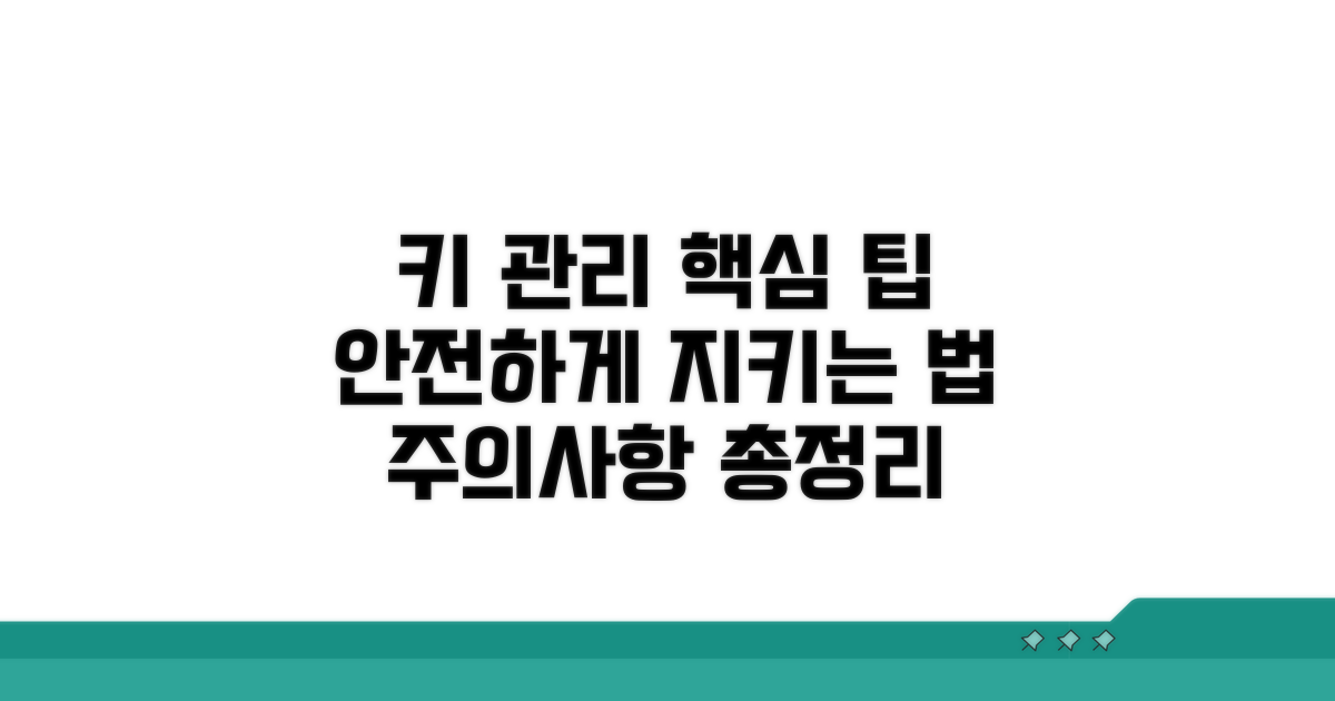 키 스토어 관리와 주의사항
