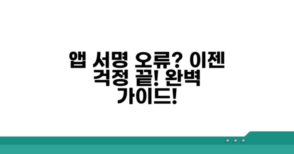 실전! 앱 서명 오류 극복 가이드