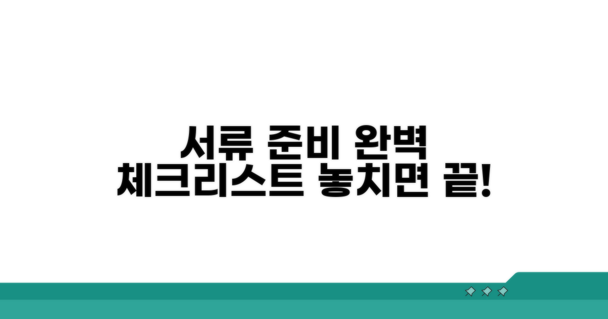서류 준비 시 주의사항 체크
