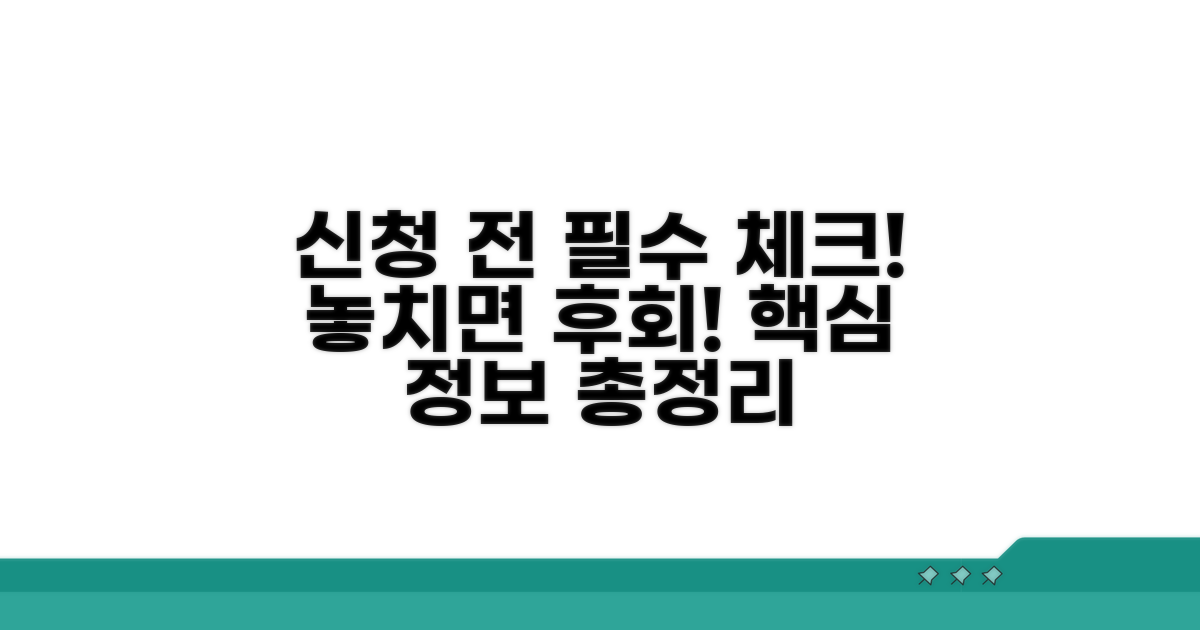 신청 전 꼭 알아야 할 정보