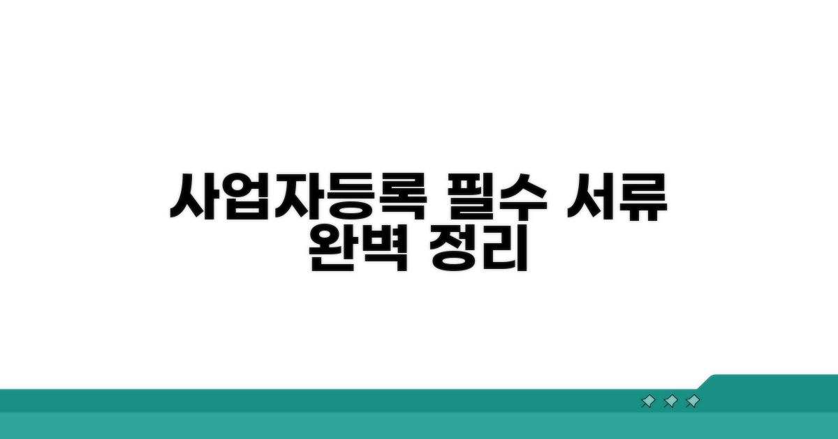 사업자등록 필수 서류 완벽 정리
