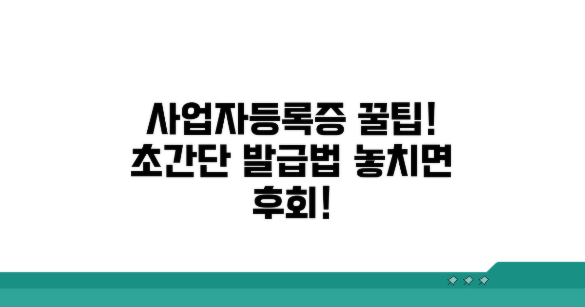 사업자등록증 발급 꿀팁