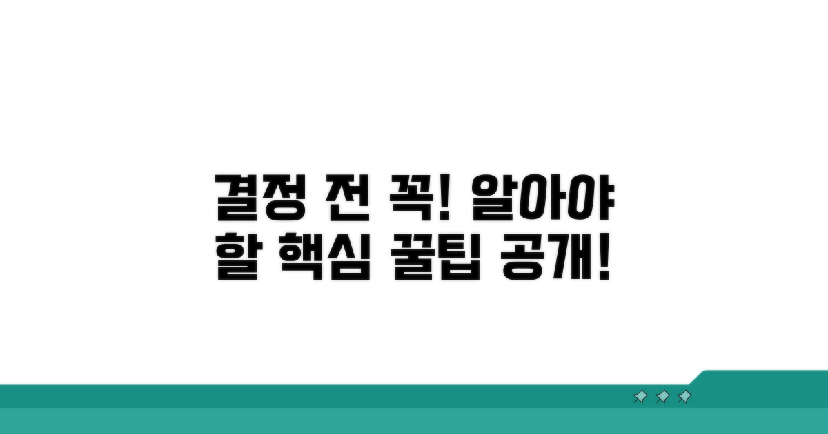 결정 전 알아야 할 핵심 정보