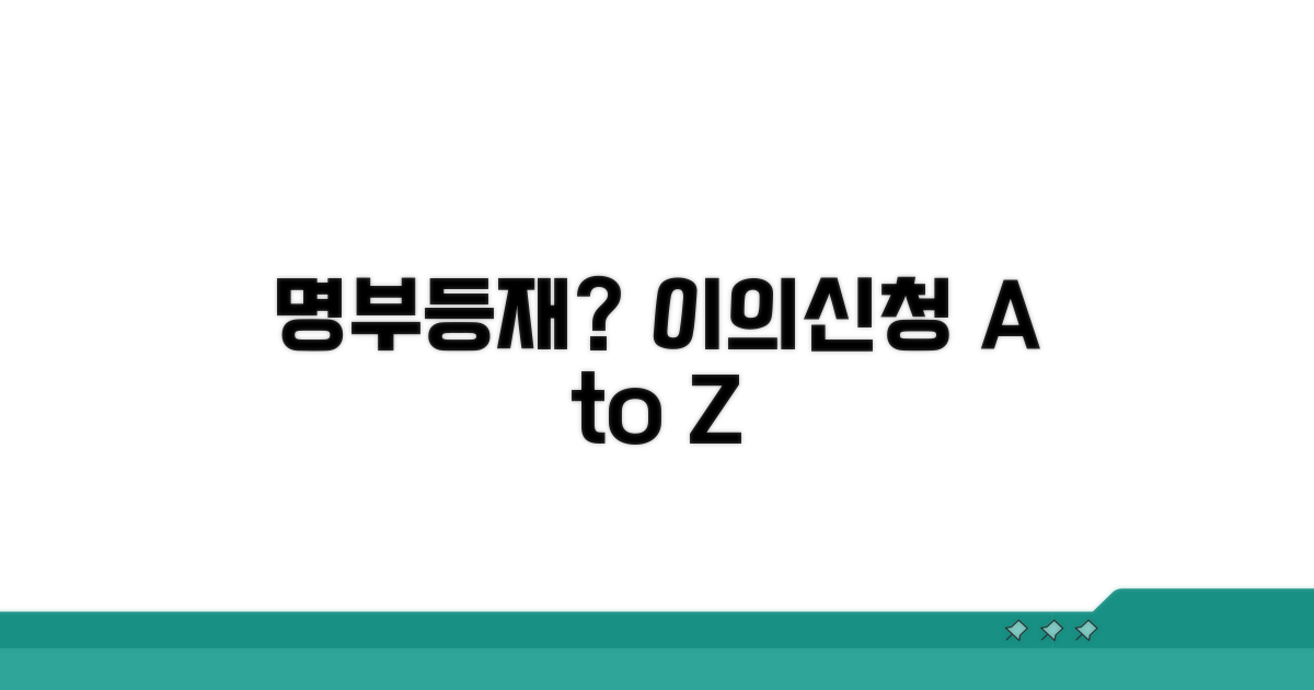 명부등재 사유와 이의신청 절차
