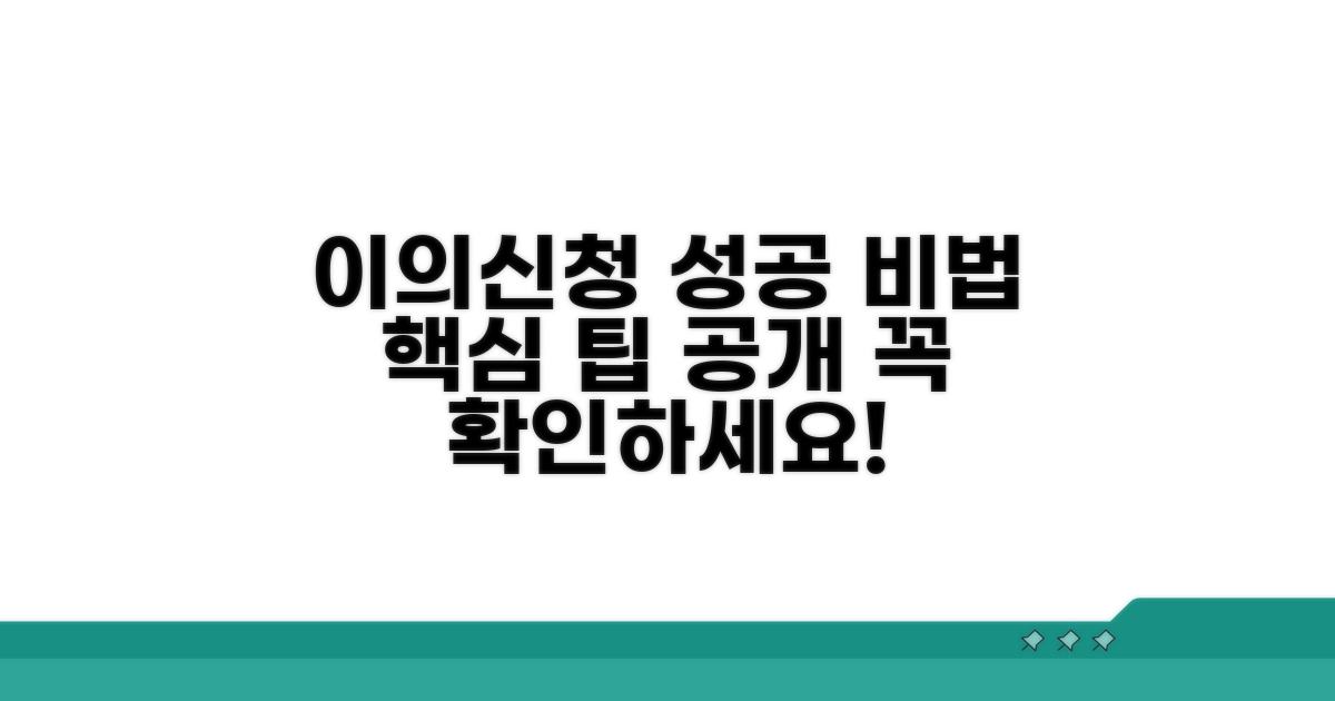 성공적인 이의신청을 위한 팁