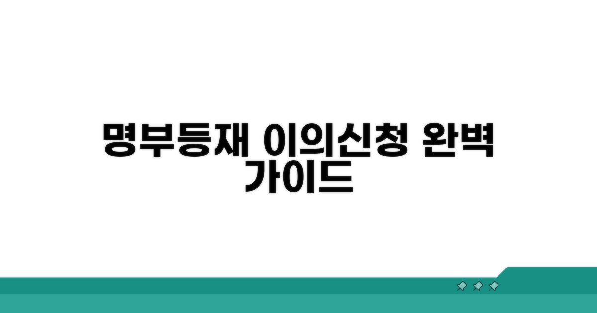 명부등재 이의신청 방법 완전 정복