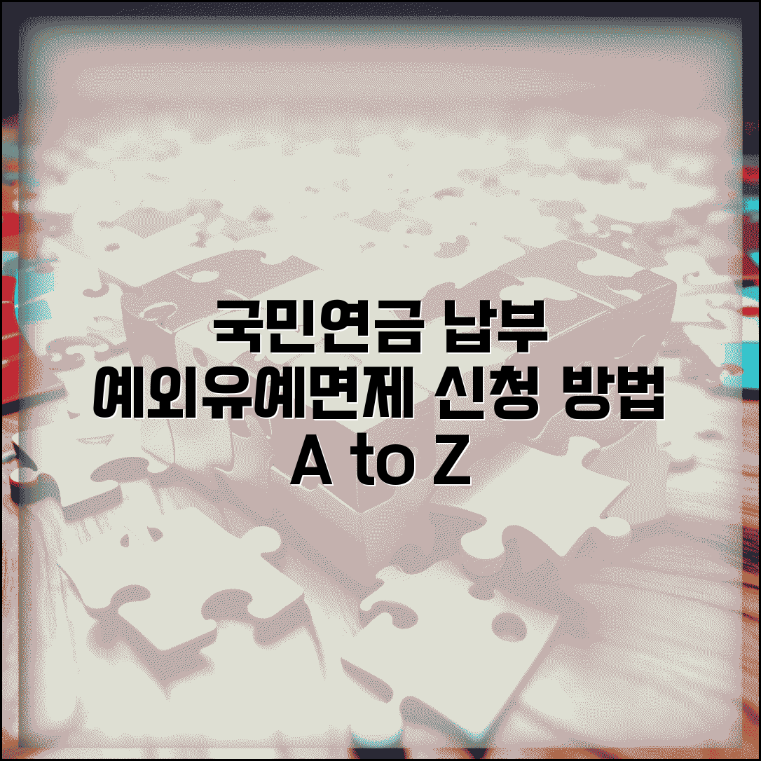 국민연금 납부 예외 신청 방법 | 국민연금 납부 유예 면제