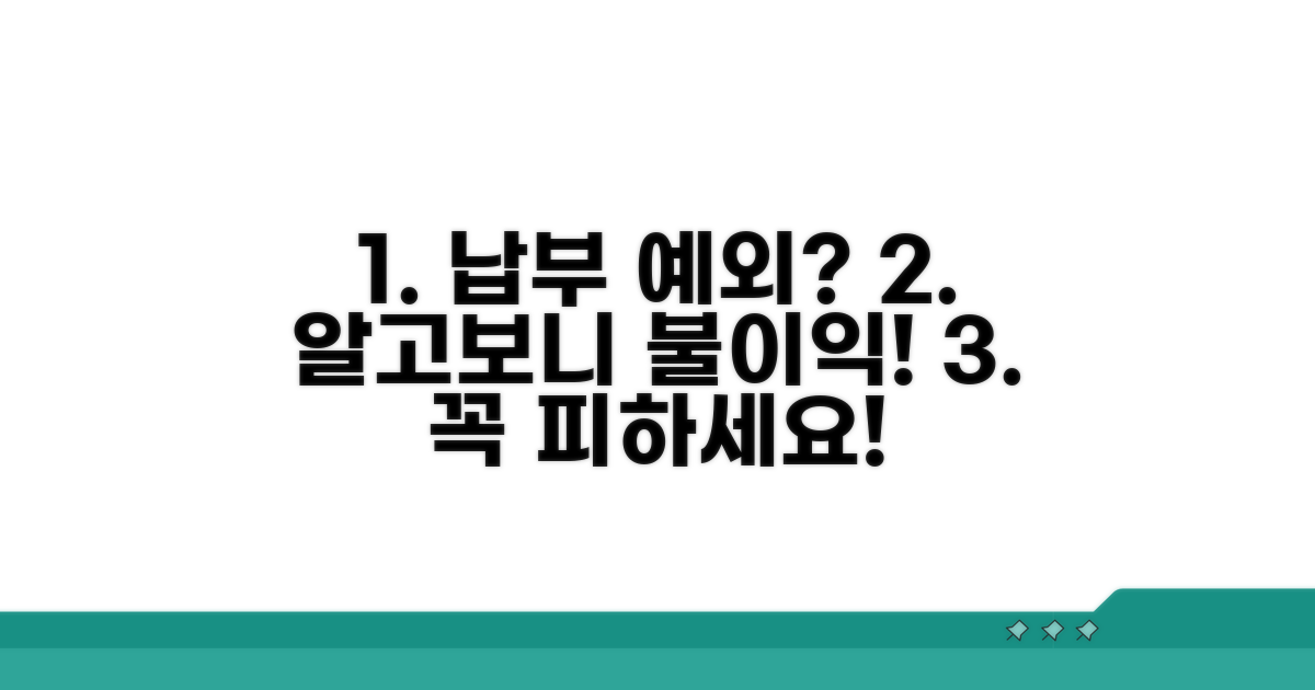납부 예외 시 주의할 점과 불이익