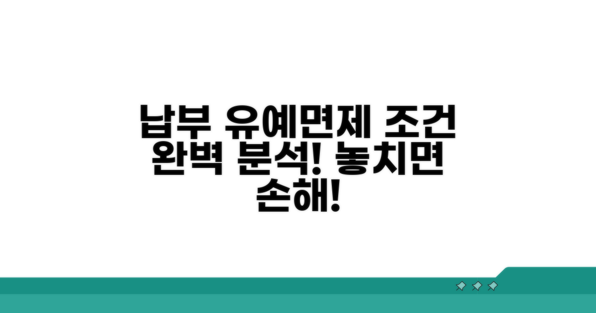 납부 유예 및 면제 조건 상세 분석
