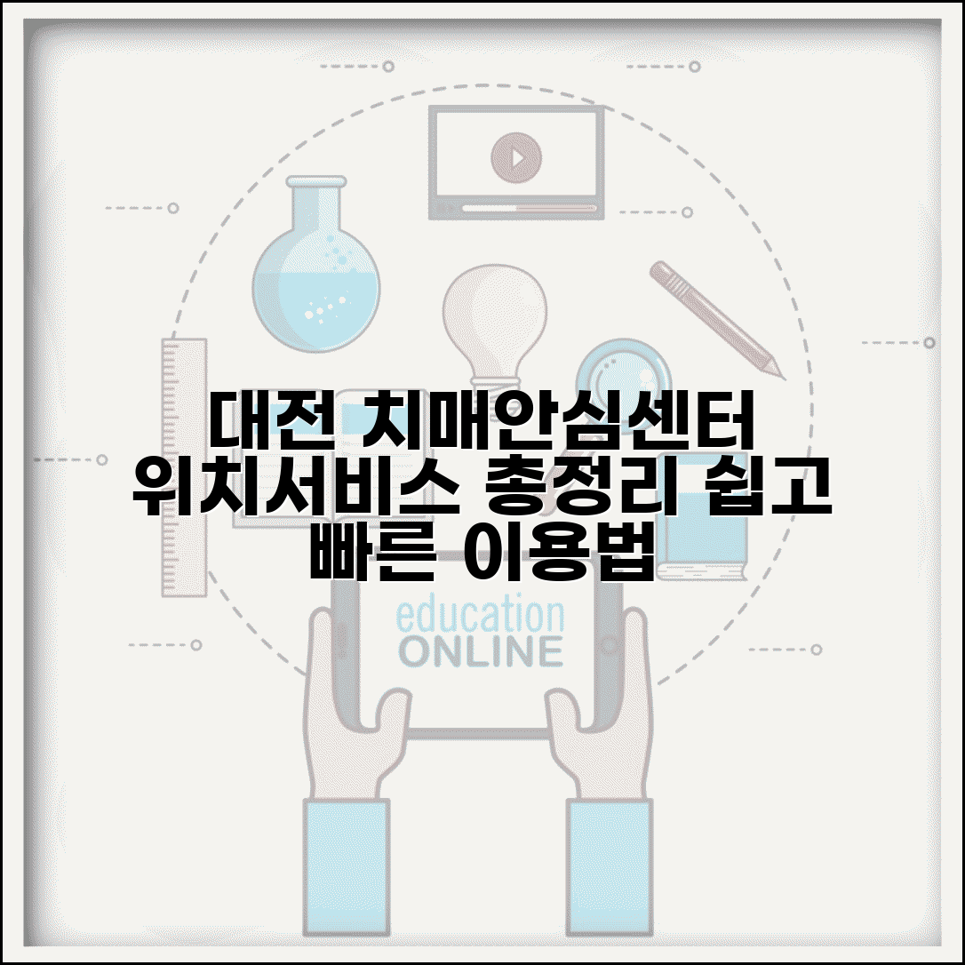 대전 치매안심센터 위치 서비스 | 대전 지역 치매안심센터 완벽 이용법