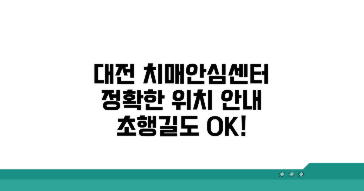 대전 치매안심센터 위치 상세 안내