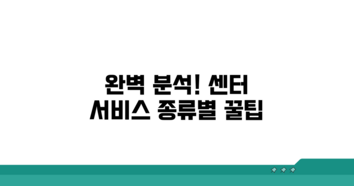 센터 서비스 종류별 완벽 파헤치기