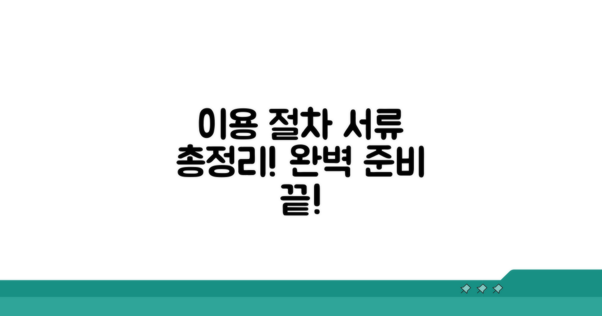 이용 절차와 준비 서류 총정리