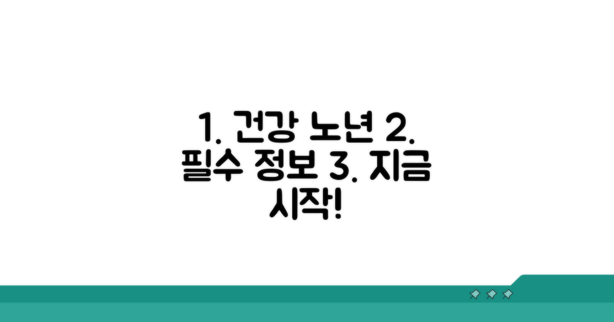 건강한 노년을 위한 필수 정보