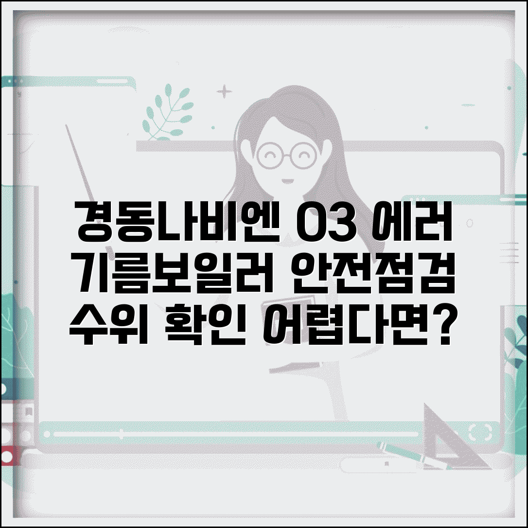 경동나비엔 기름보일러 에러코드 03 해결책 | 안전장치 작동 원인 | 수위 점검 방법