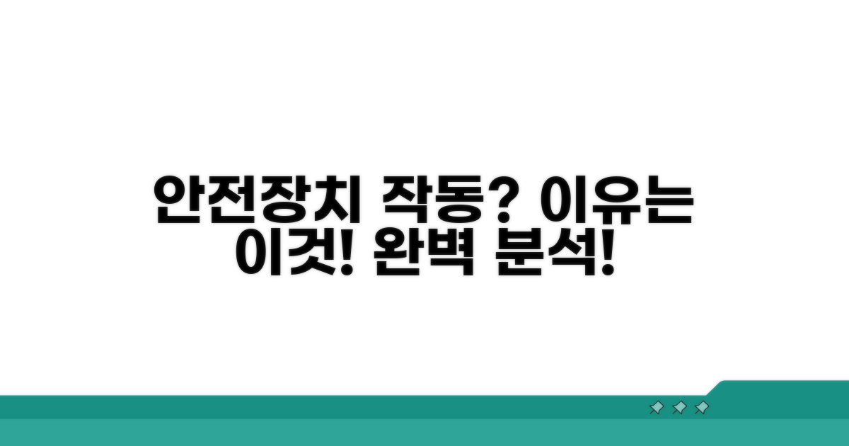 안전장치 작동 이유 완벽 분석