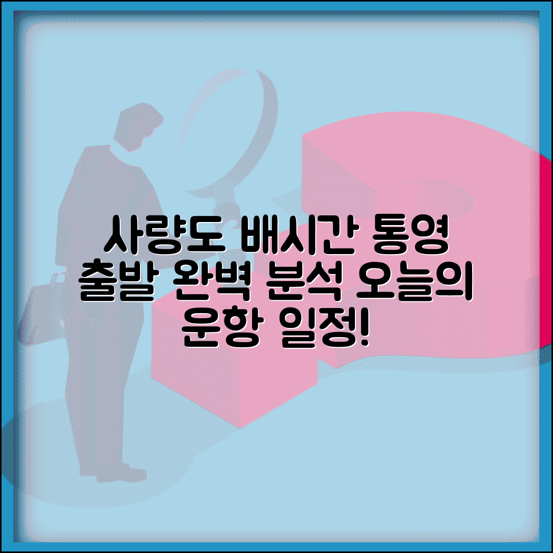 사량도 배시간표 통영 출발 | 사량도 여객선 운항 일정