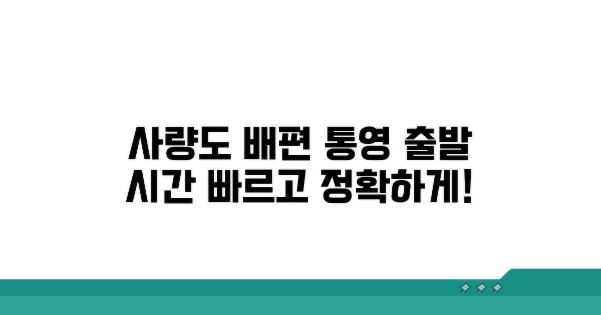사량도 가는 배 시간표 통영 출발