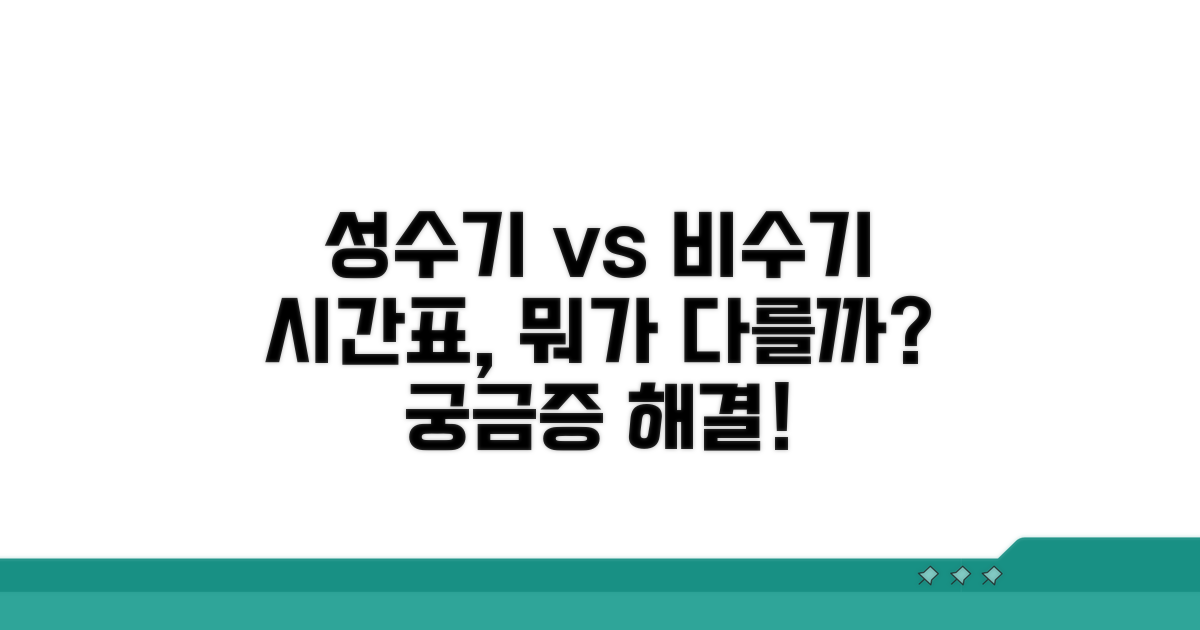 성수기/비수기 시간표 차이점