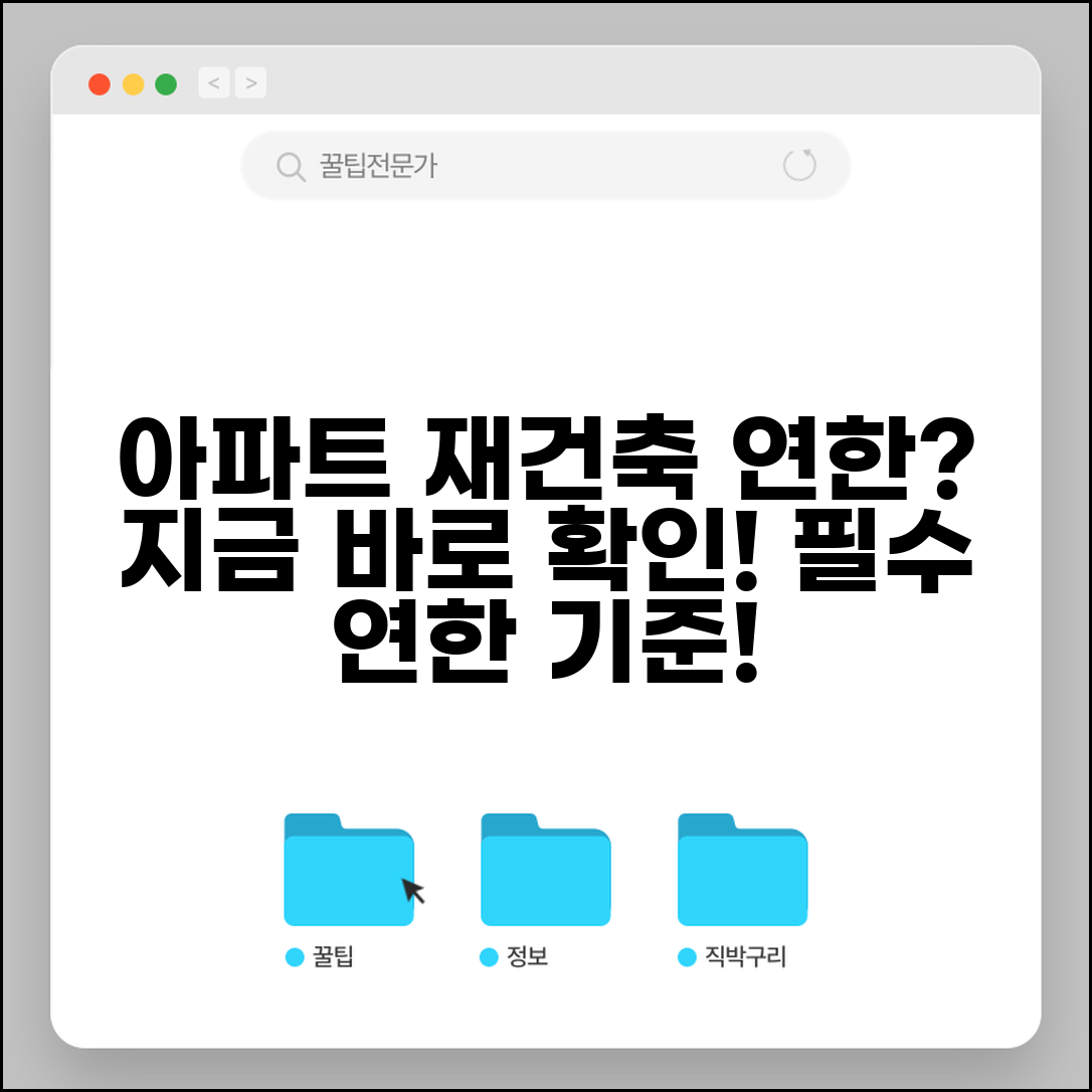 아파트 재건축 연한 기준 년수 | 재건축 추진 가능 연한 기준