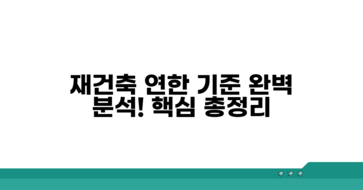 아파트 재건축 연한 기준 핵심 총정리