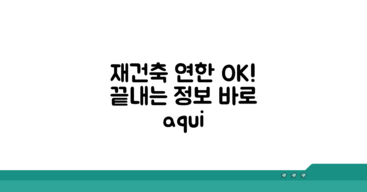 재건축 추진 가능 연한, 이것만 알면 끝!