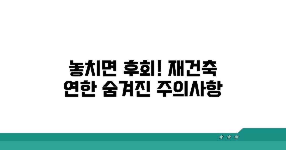 놓치면 후회! 재건축 연한 관련 주의사항