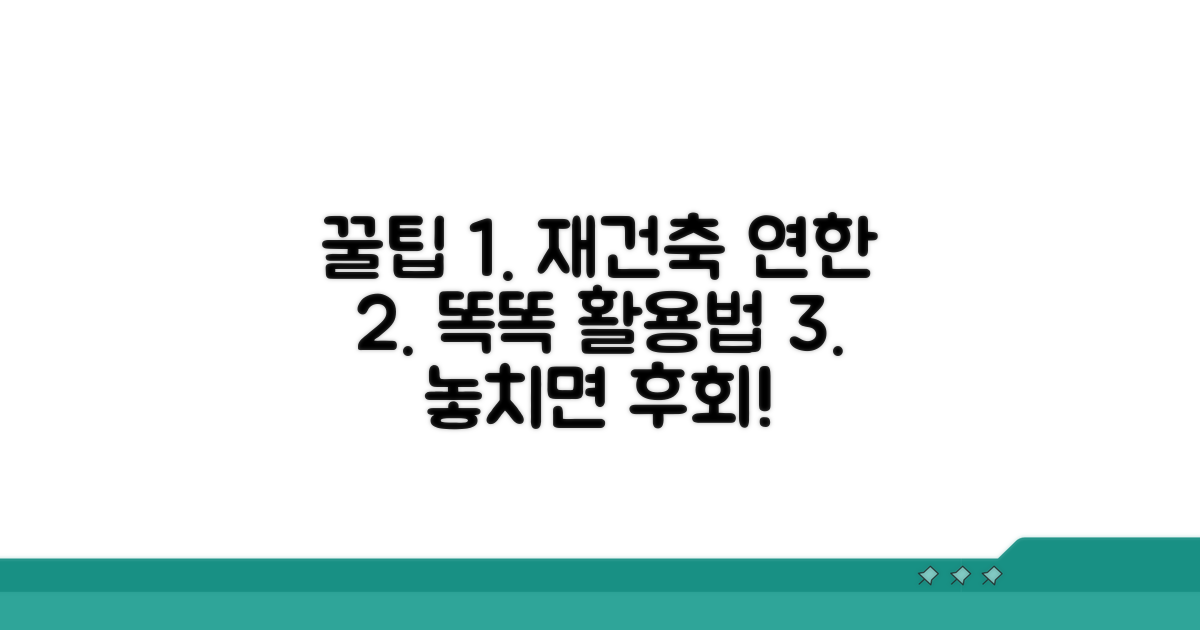 재건축 연한, 더 똑똑하게 활용하는 꿀팁
