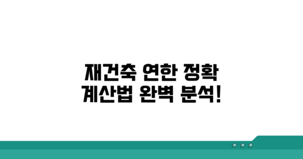 실질적 재건축 연한 계산 방법 공개