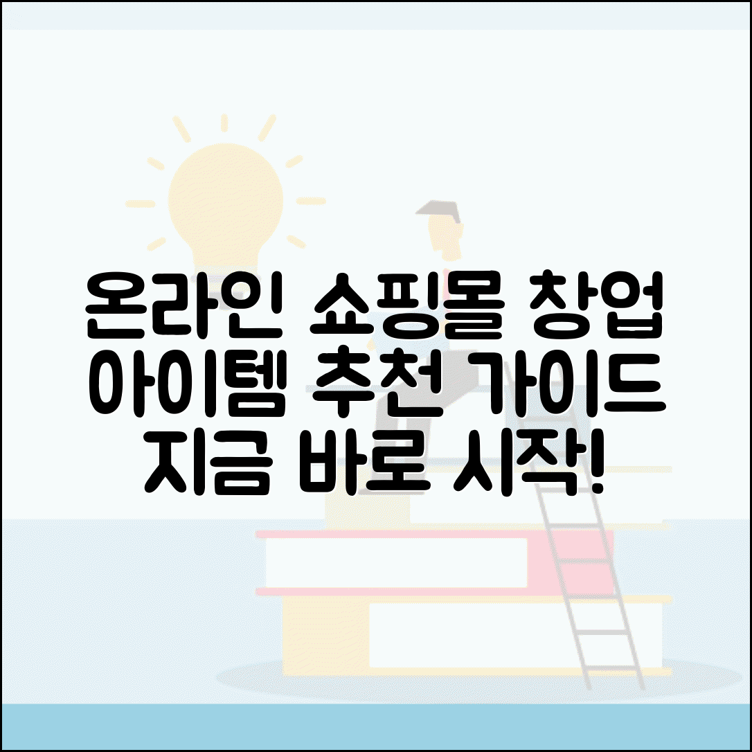 온라인 창업 아이템 추천 인터넷 쇼핑몰 | 온라인 사업 창업 가이드