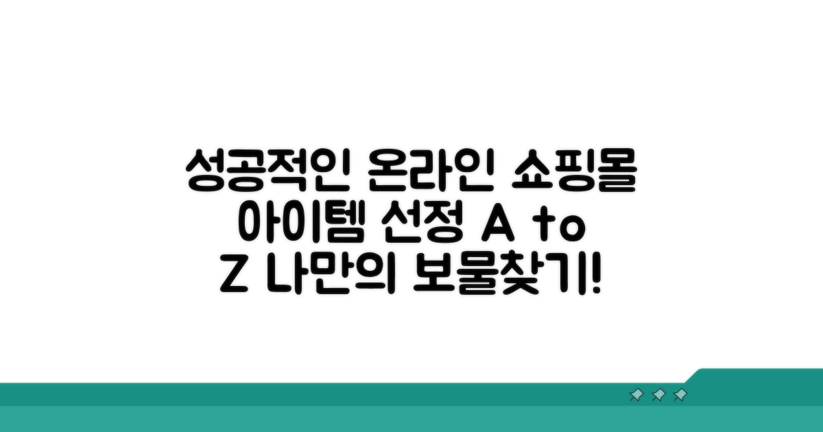 온라인 쇼핑몰 창업, 아이템 선정 가이드