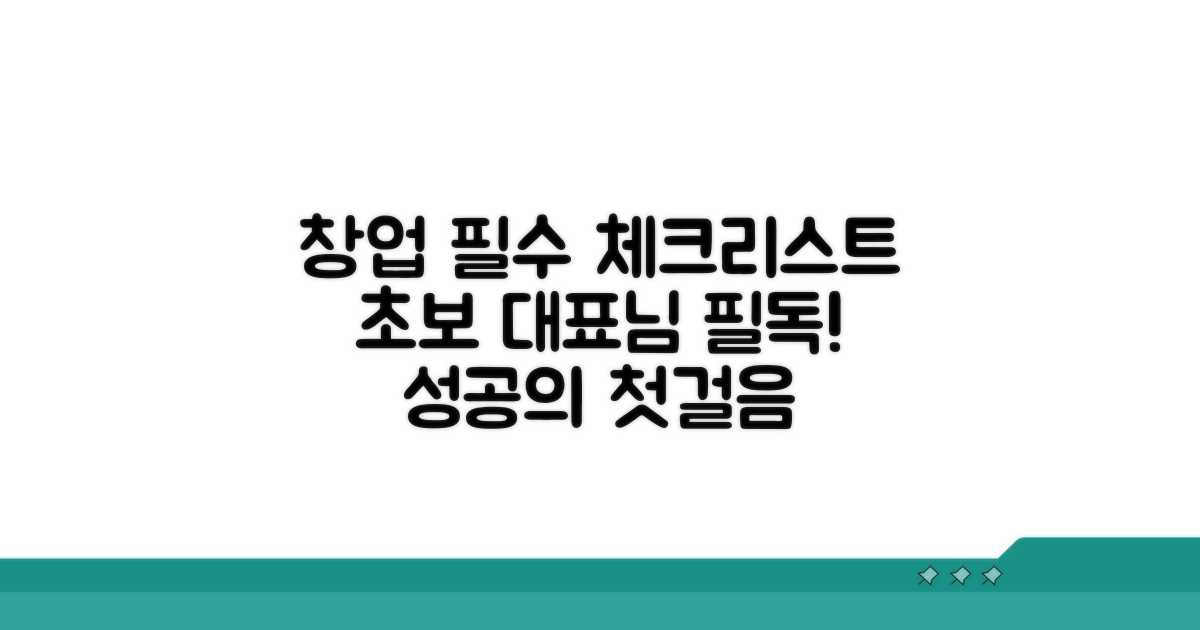 초보 창업자를 위한 필수 체크리스트