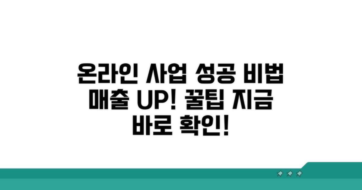 성공적인 온라인 사업 운영 노하우