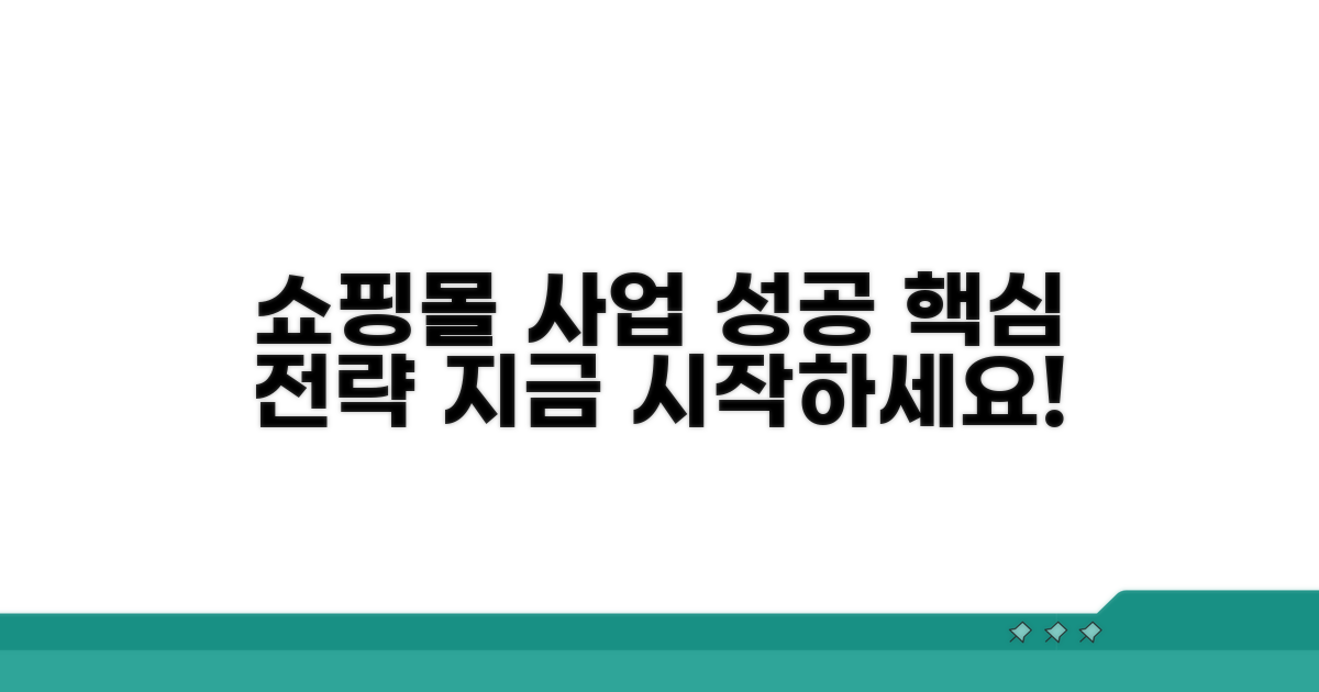 인터넷 쇼핑몰 사업 시작 핵심 전략