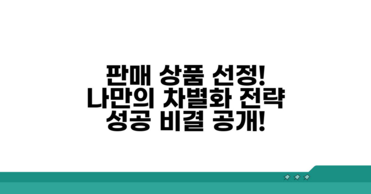 판매 상품 선정과 차별화 전략