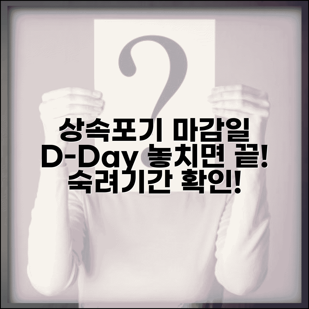 상속포기 신고 기간 언제까지 | 상속포기 신청 기한과 숙려기간