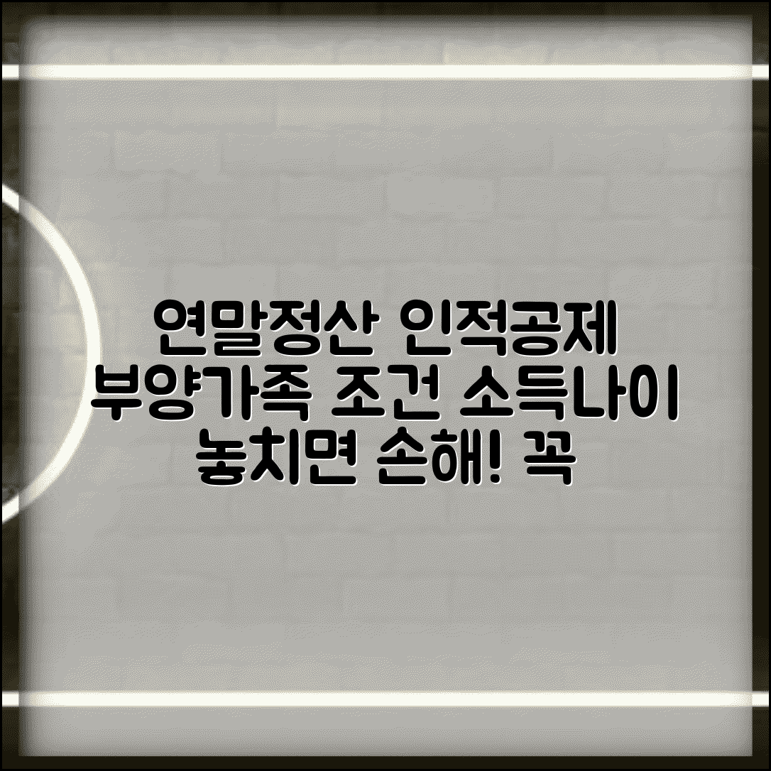 연말정산 인적공제 대상 부양가족 기준 | 인적공제 소득 요건 나이